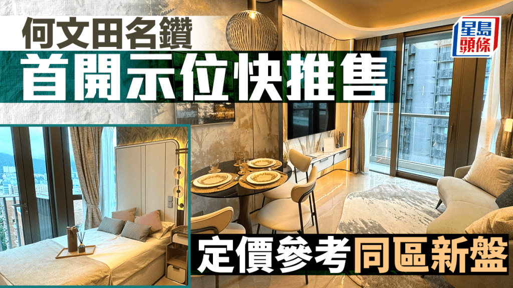 何文田名鑽首開示位快推售 定價參考同區新盤及市況