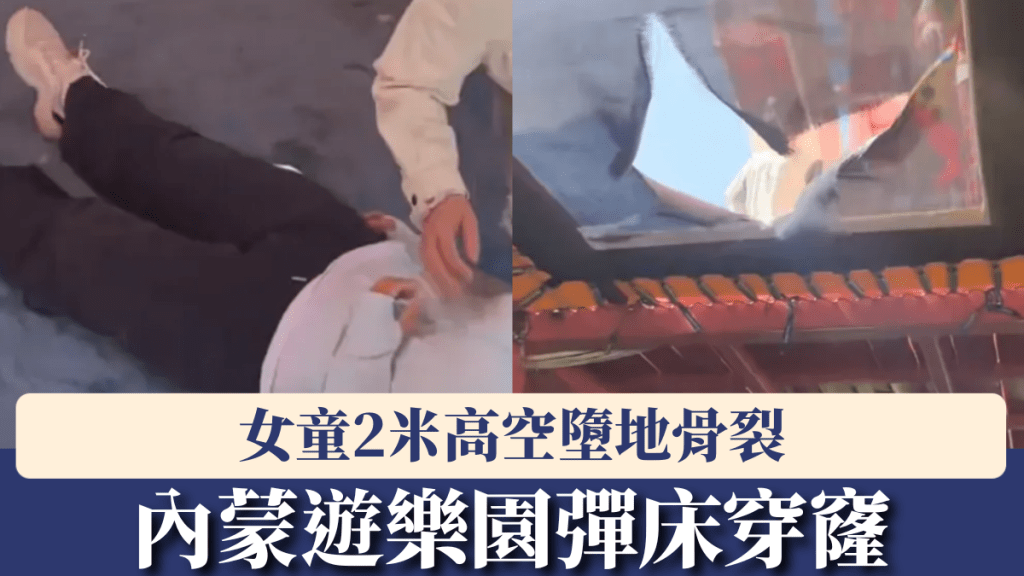內蒙遊樂園彈床穿窿，女童2米高空墮地骨裂。