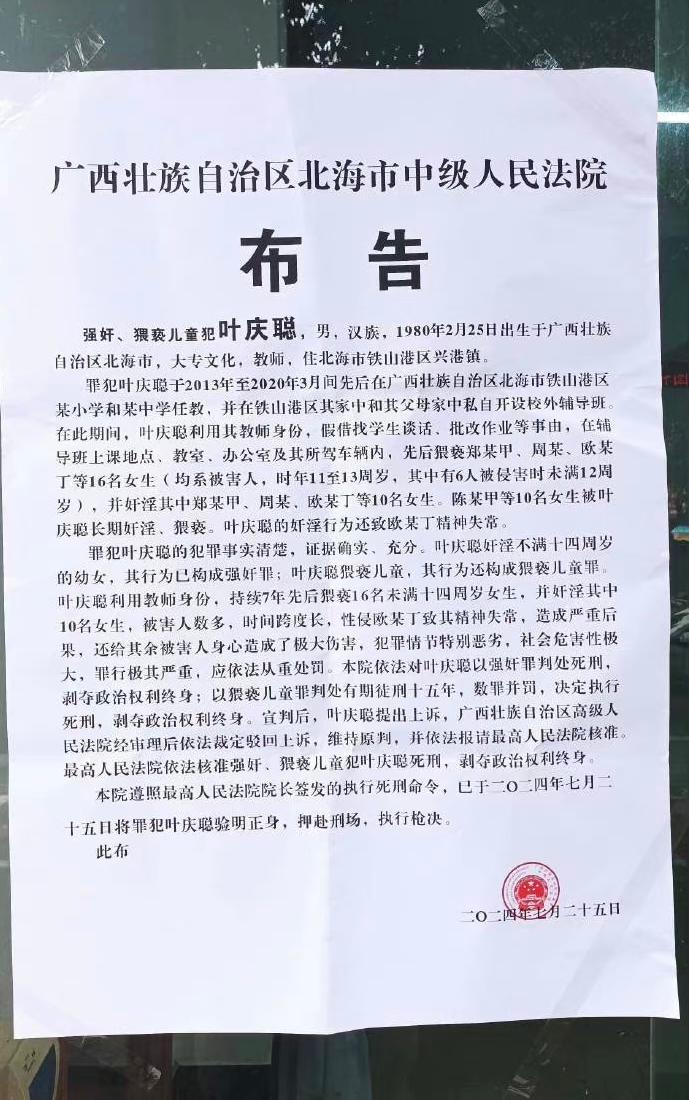 北海市中級人民法院公告，強姦幼女罪犯葉慶聰已被槍決。