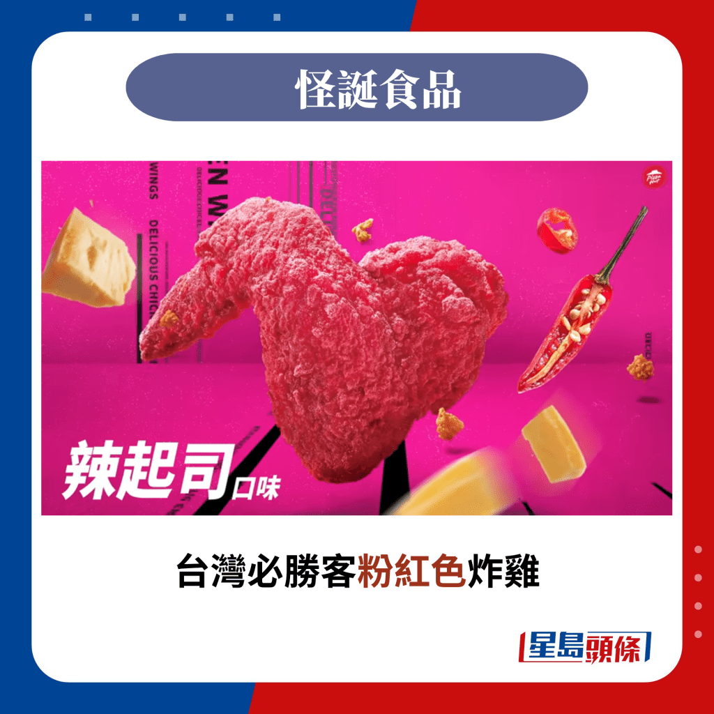 台灣必勝客粉紅色炸雞（圖片來源：Youtube@必勝客官方頻道）