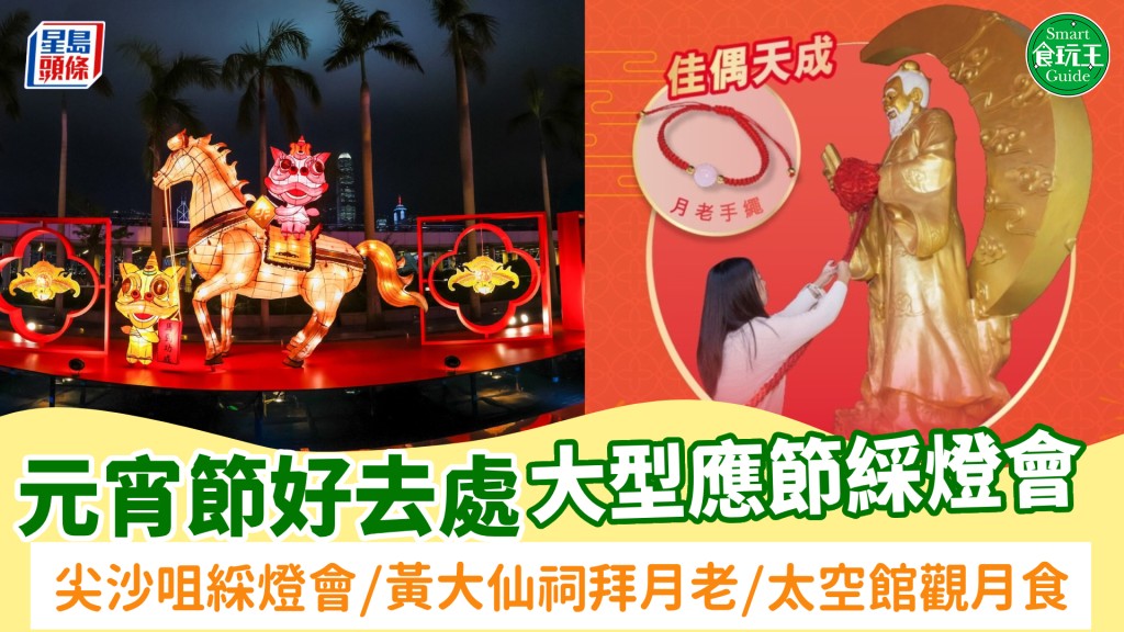 元宵節好去處2026｜全港大型元宵燈會！尖沙咀綵燈會/黃大仙祠拜月老/太空館觀測月食