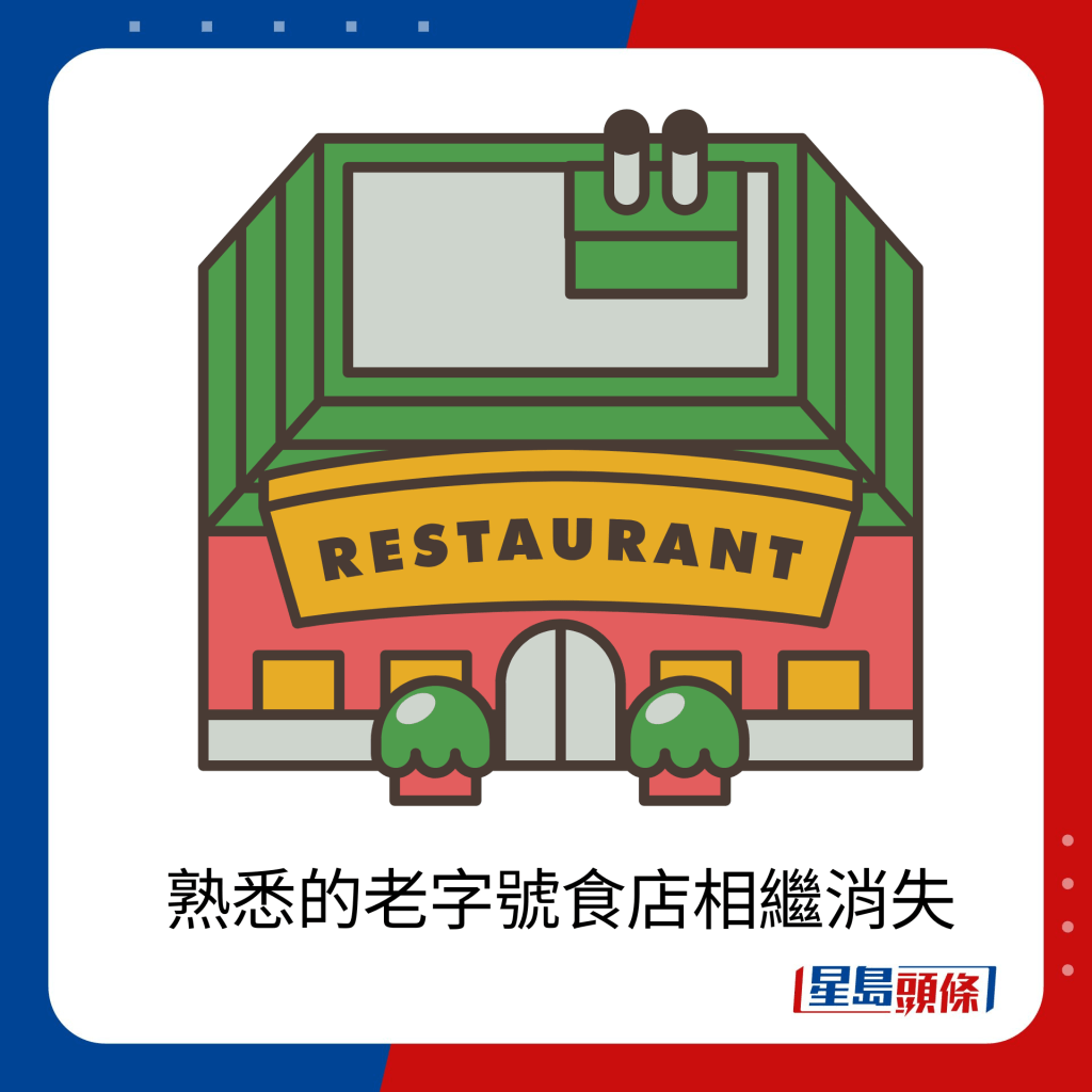 熟悉的老字号食店相继消失