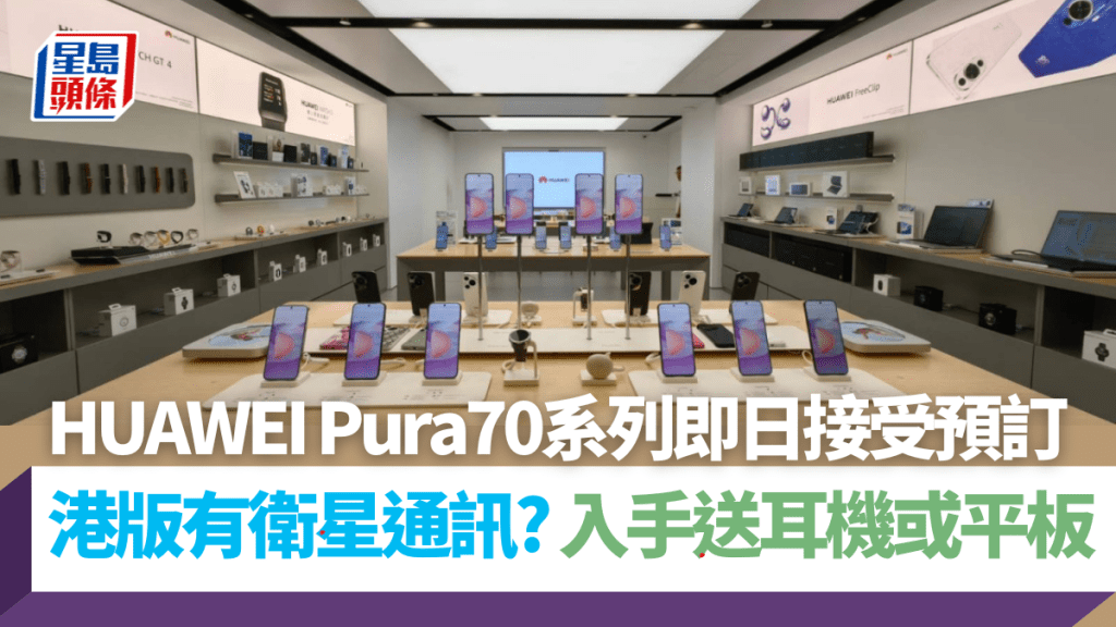 華為香港今日宣布Pura 70系列即日接受預訂，其中入手Ultra型號送同廠MatePad SE平板。