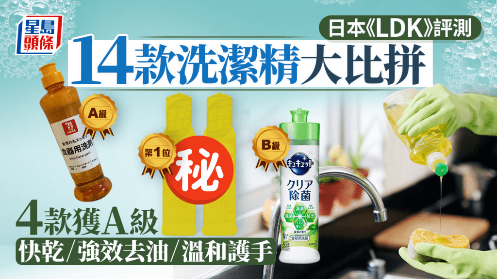 洗潔精推介｜日本《LDK》評測14款人氣產品  4款獲A級 快乾/強效去油/溫和護手！