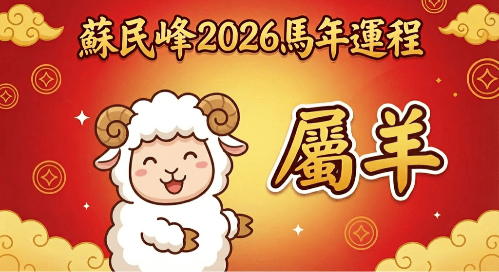 屬羊太歲雙合！有男貴人相助