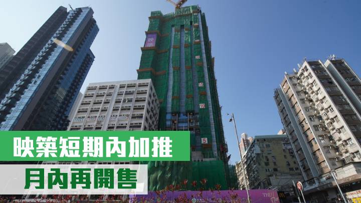 映築短期內加推 月內再開售