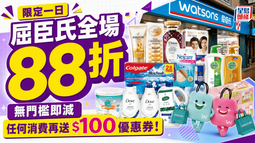 屈臣氏全場無門檻88折！消費再送$100優惠券 護膚/美妝/健康產品/衛生巾折上折