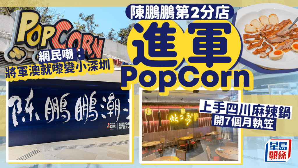 內地餐飲再攻將軍澳！陳鵬鵬第2分店進軍Popcorn 網民嘲︰就嚟變小深圳 上手四川過江龍晚市冷清