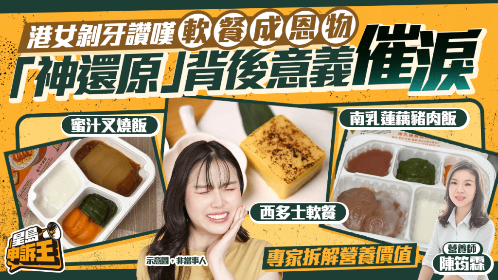 港女剝牙讚嘆軟餐成恩物  「神還原」背後意義催淚 專家拆解營養價值