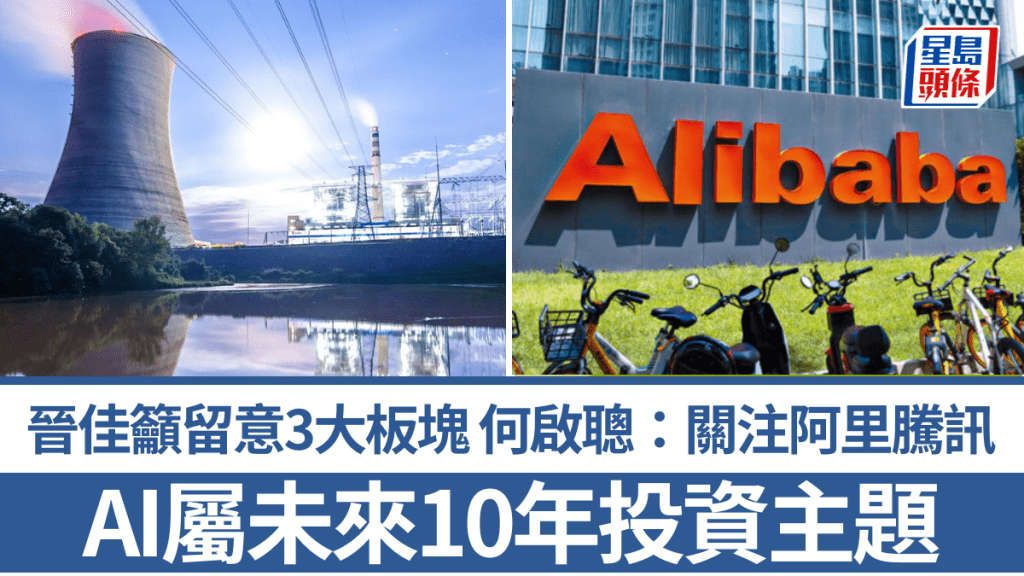 AI屬未來10年投資主題 晉佳籲留意3大板塊 何啟聰：可關注阿里騰訊