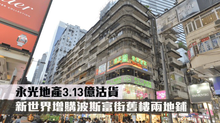 新世界最新斥資3.13億增購波斯富街舊樓兩地鋪。