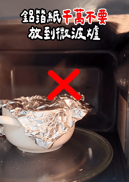 禁止將錫紙放進微波爐。
