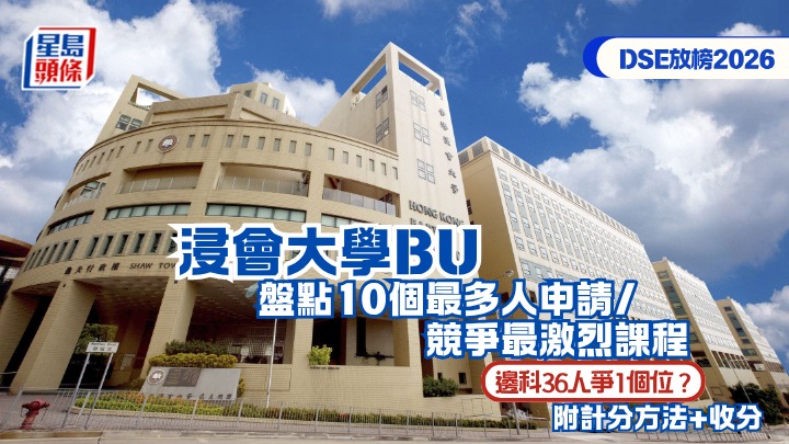 DSE放榜2026︱浸會大學BU 盤點10個最多人申請/競爭最激烈JUPAS課程 邊科36人爭1個位？附計分方法+收分