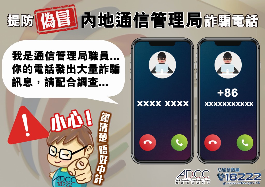 香港警務處反詐騙協調中心(ADCC)曾多次發出警告,提醒市民提防「+86」的陌生來電號碼。 香港警務處反詐騙協調中心(ADCC)曾多次發出警告,提醒市民提防「+86」的陌生來電號碼。