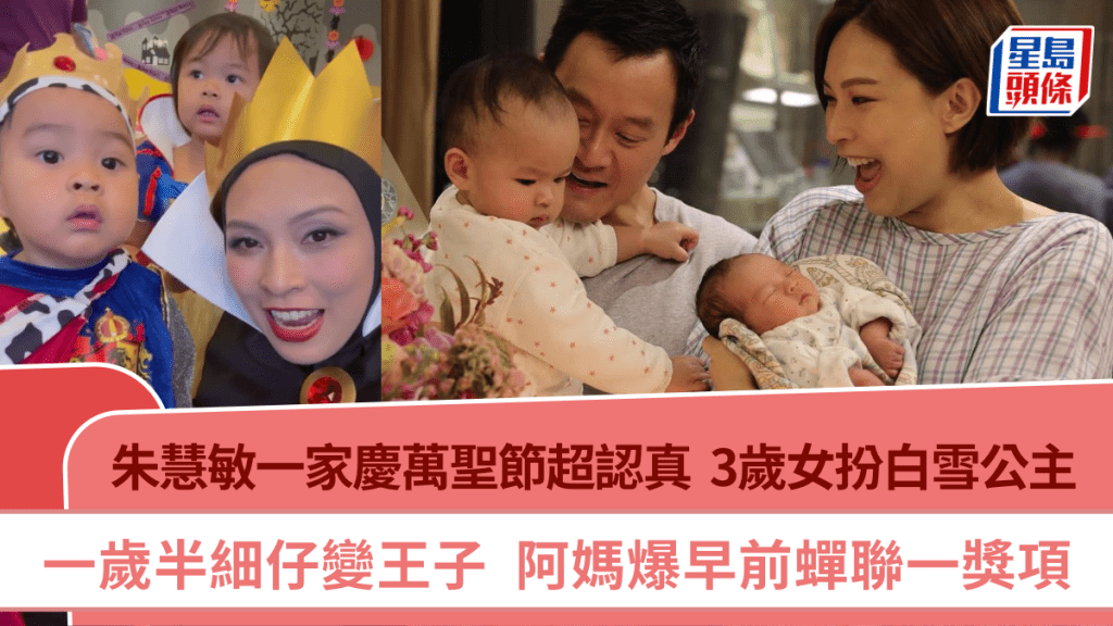 朱慧敏萬聖節神還原邪惡皇后  3歲女扮白雪公主  歲半細仔變王子 阿媽爆早前蟬聯一獎項