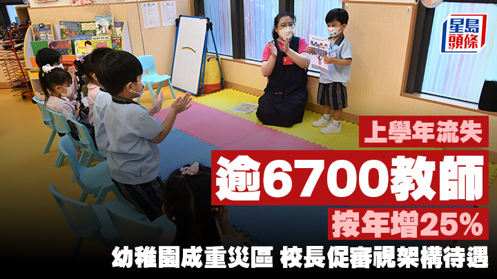 有幼稚園校長表示,出生率下降導致幼稚園難挽留教師,部分幼師對前景感到憂慮。
