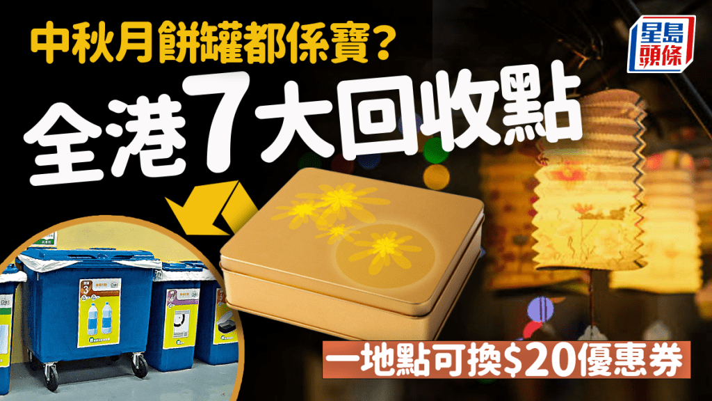 中秋月餅罐回收2023｜全港7大回收點詳情一文睇   Lush換裸裝產品/奇華送$20優惠券/HTH贈消毒噴霧