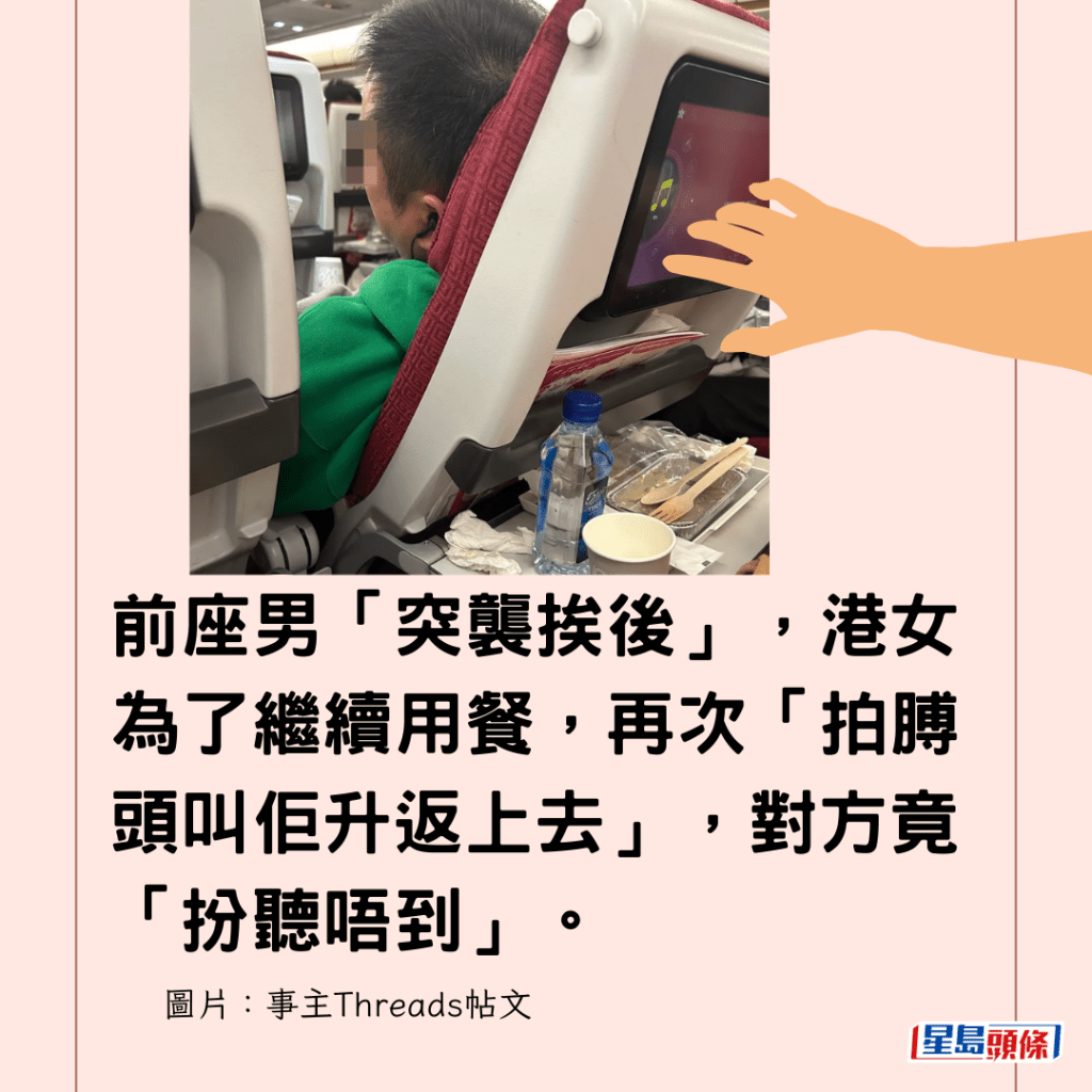 前座男「突襲挨後」，港女為了繼續用餐，再次「拍膊頭叫佢升返上去」，對方竟「扮聽唔到」。