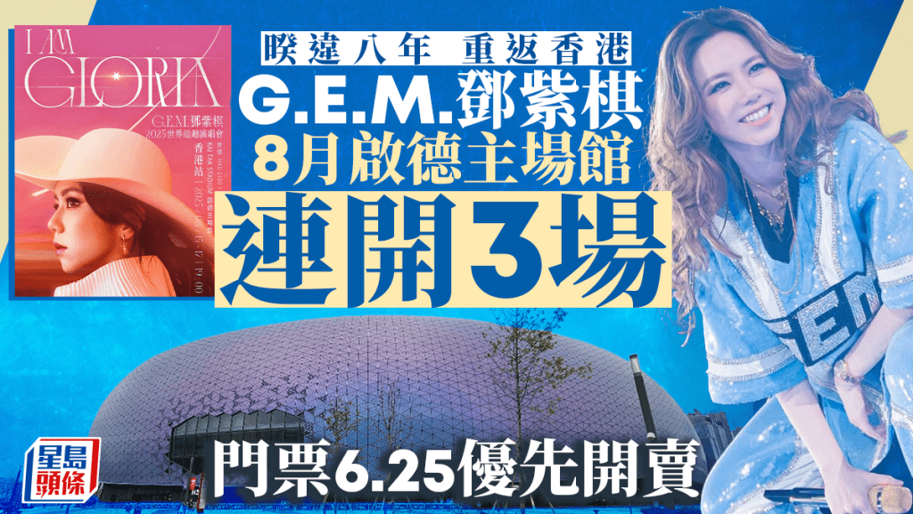 G.E.M.鄧紫棋啟德主場館開演唱會 8.15-17一連三日開show！6.25預售門票！