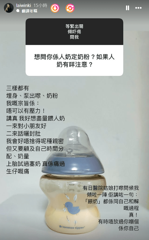 賴慰玲表示：「我好想盡量餵人奶，一來對小朋友好，二來話晒封肚，我會好唔捨得呢種親密，但又要顧及自己時間分配、奶量，上胎試過塞奶，真係痛過生仔嘅痛。」