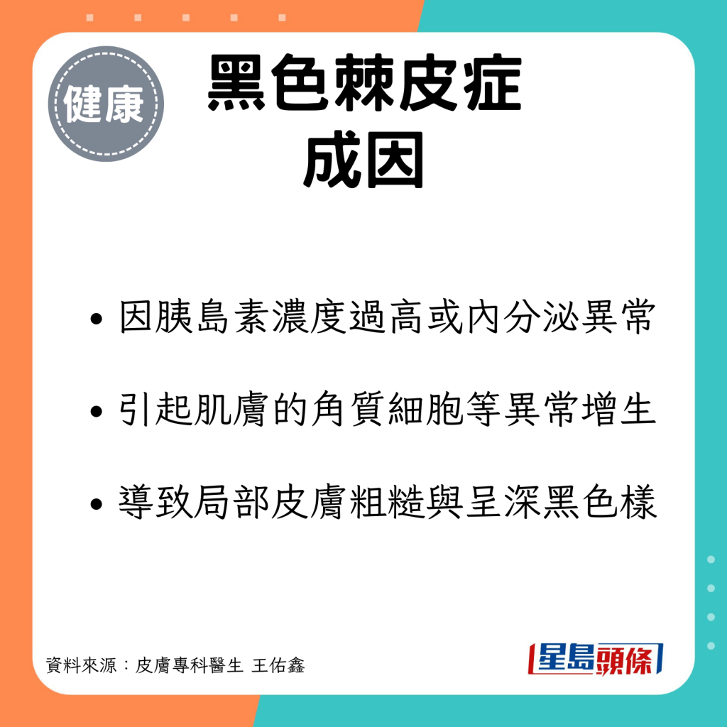 黑色棘皮症多半因胰岛素浓度过高或内分泌异常，引起肌肤的角质细胞和成纤维细胞异常增生，导致局部皮肤变得粗糙与深黑色样。