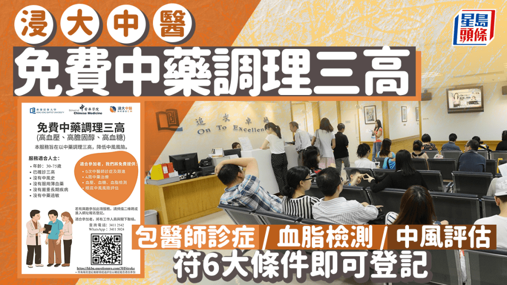 浸大中醫「免費調理三高」計劃！符合6大條件即可登記 免費中醫師診症+中藥治療