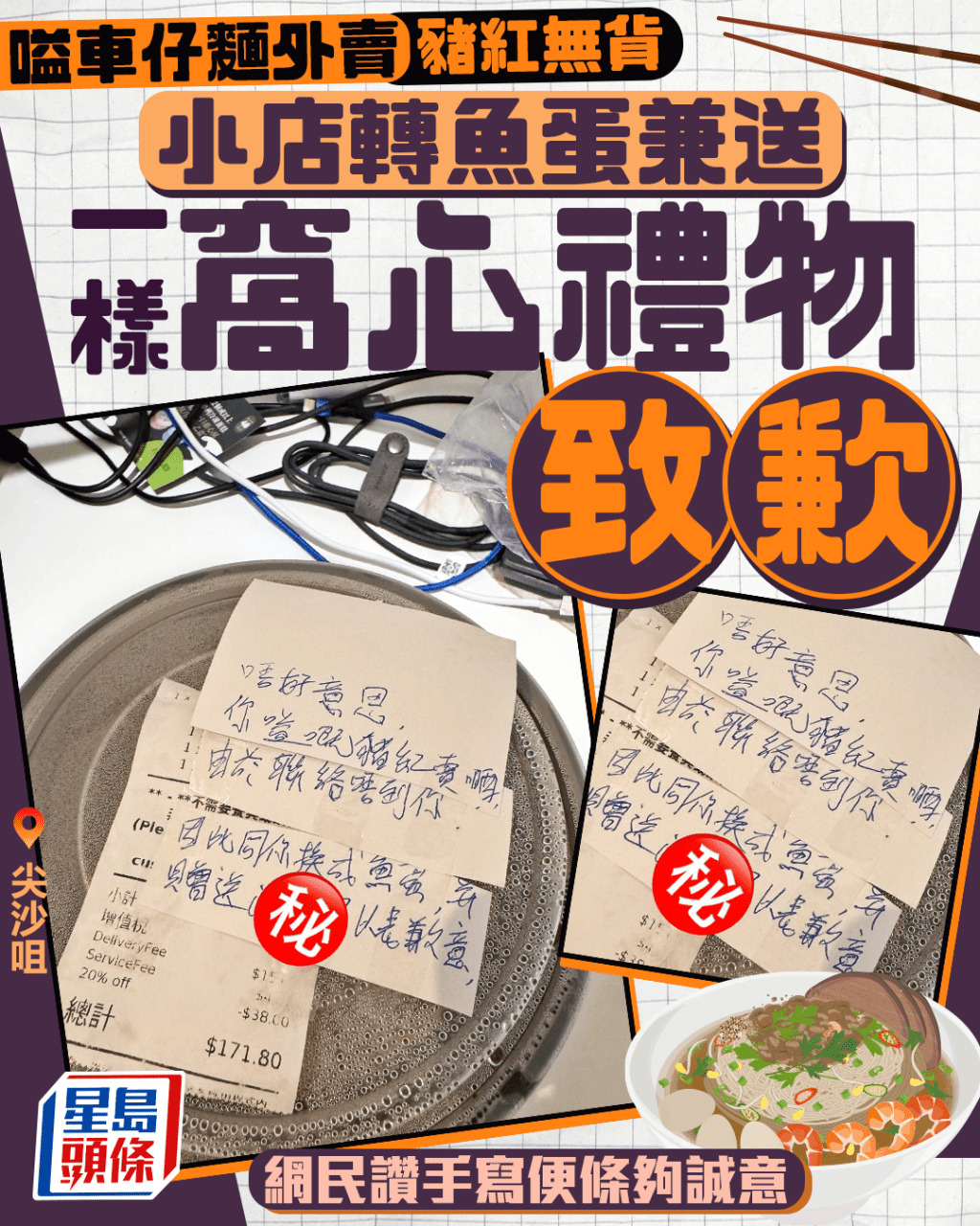 嗌車仔麵外賣豬紅無貨 小店魚蛋頂上兼送一禮物致歉 網民讚手寫便條夠誠意