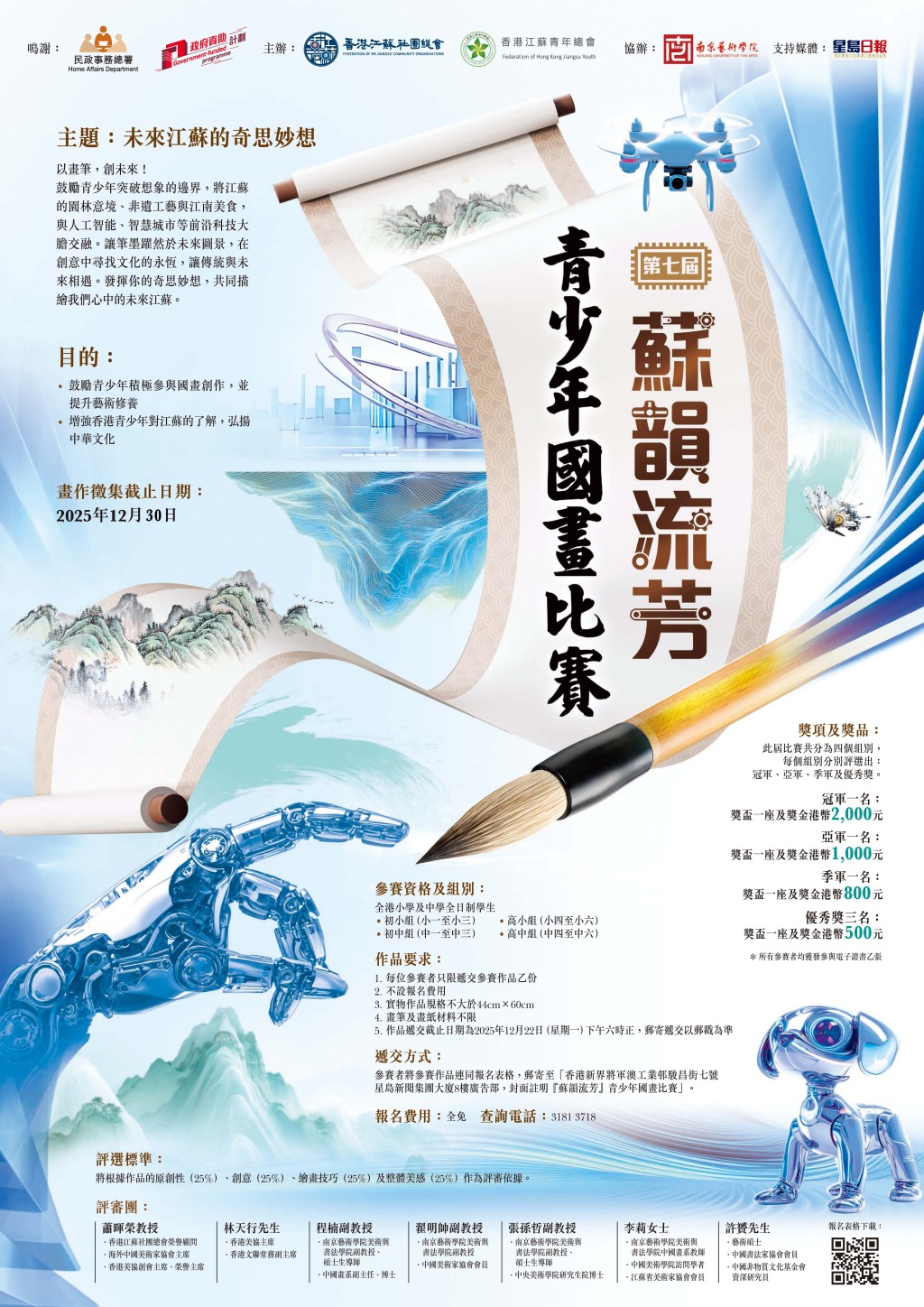 今屆「蘇韻流芳」青少年國畫比賽推廣海報。 今屆「蘇韻流芳」青少年國畫比賽推廣海報。