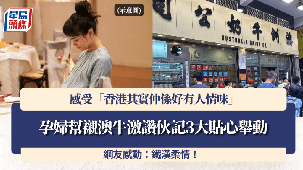 孕婦幫襯澳牛激讚伙記3大貼心舉動 「香港其實仲係好有人情味」 網友感動：鐵漢柔情！