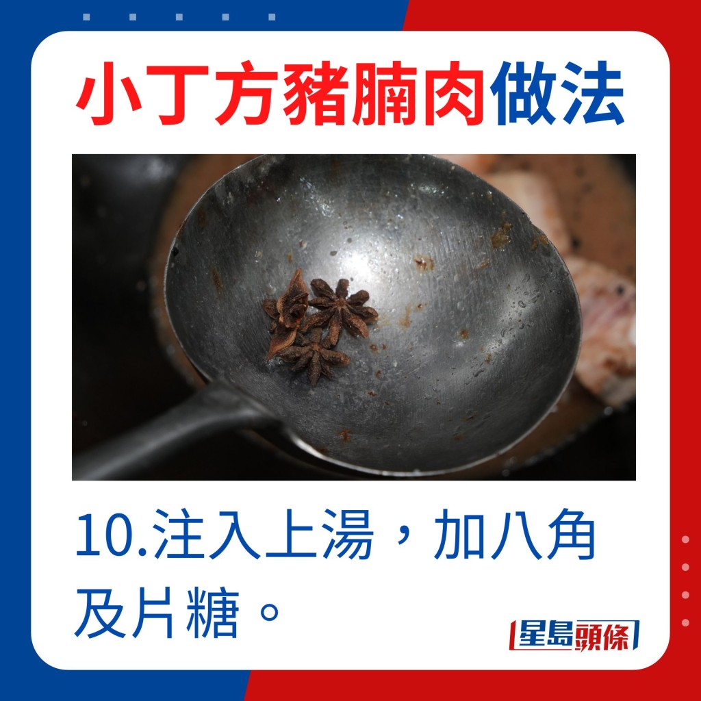 10.注入上湯，加八角及片糖。