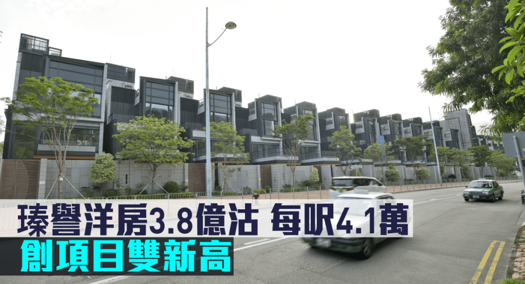 瑧譽洋房3.8億沽,每呎4.1萬,創項目雙新高。