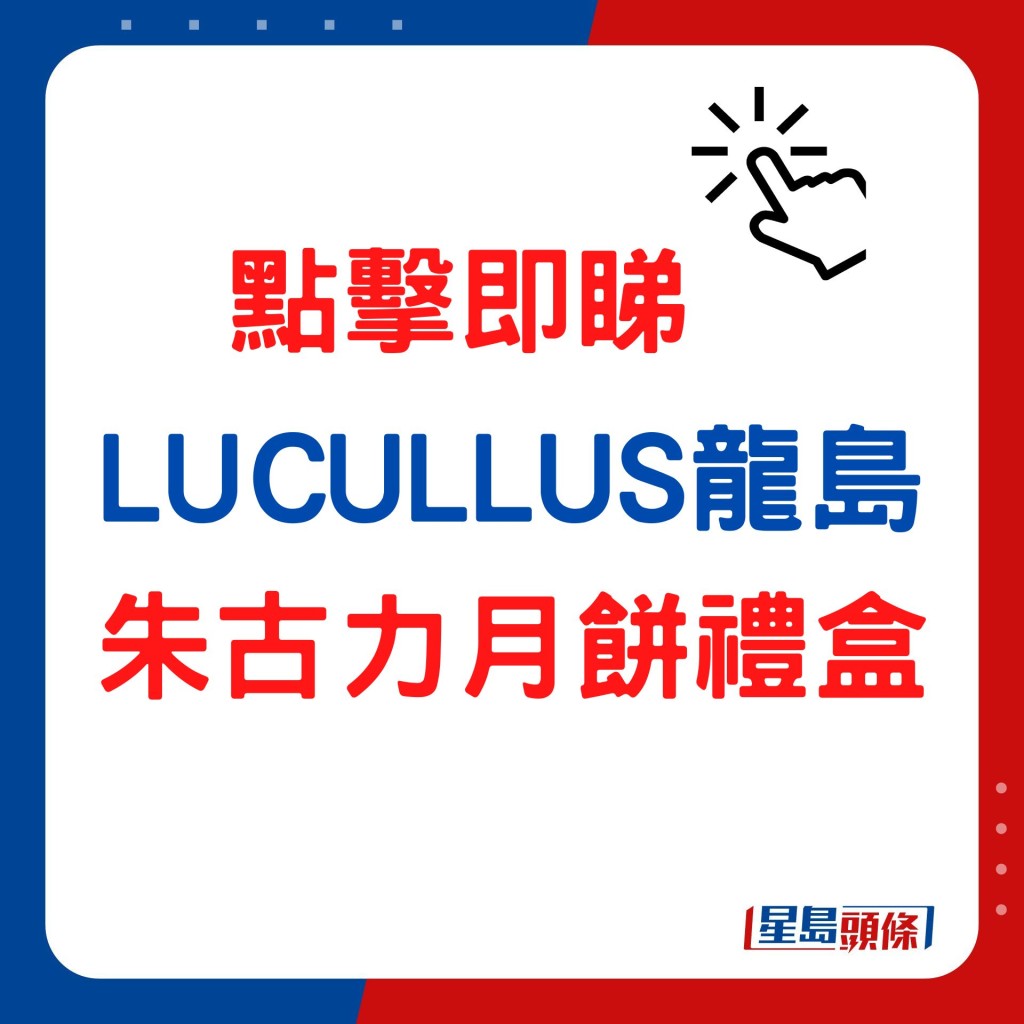 LUCULLUS龙岛朱古力月饼礼盒