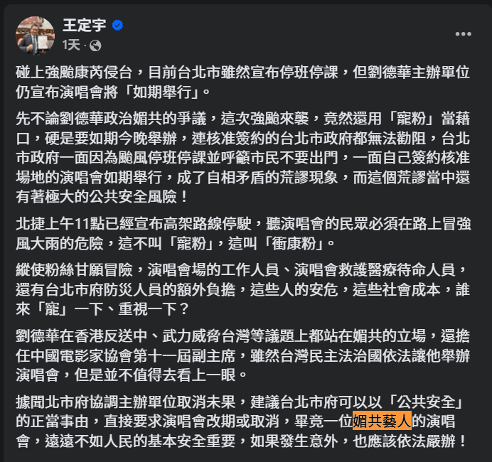 民進黨立委王定宇在FB發文，稱劉德華是「媚共藝人」。