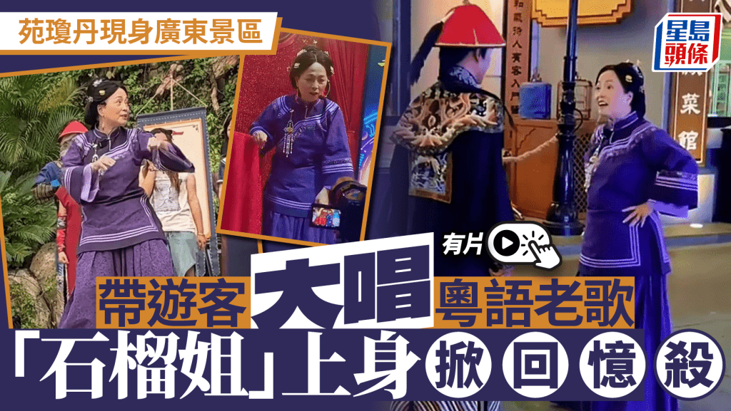 苑瓊丹現身廣東景區「打工」。