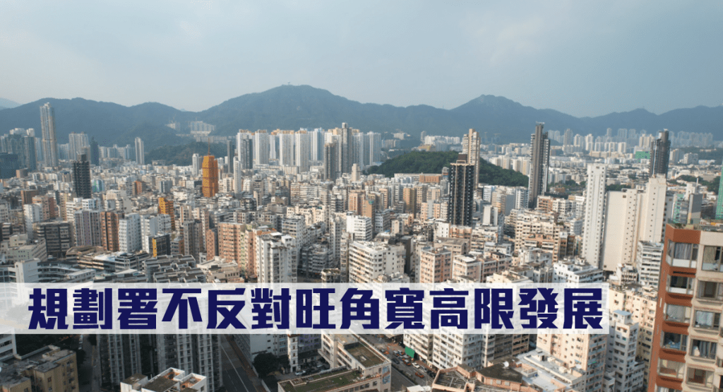 規劃署不反對旺角寬高限發展。