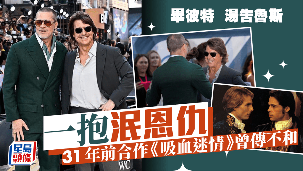 畢彼特與湯告魯斯《F1電影》倫敦首映一抱泯恩仇 兩大型佬世紀破冰傾合作