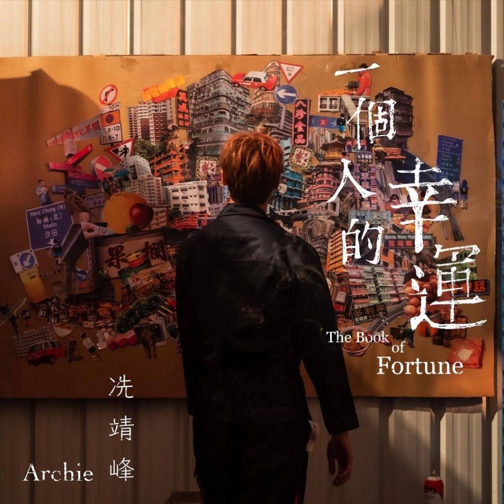 去年推出首支單曲《一個人的幸運》的Archie，今年有望出國語歌。