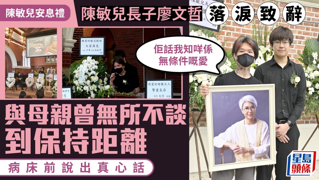 陈敏儿安息礼丨长子廖文哲落泪致辞  与母曾无所不谈到保持距离：佢话我知咩系无条件嘅爱
