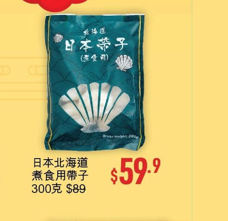 優品360豐衣足食賀龍年第2擊，日本北海道煮食用帶子300克，減到$59.9，推廣期至2月15日。