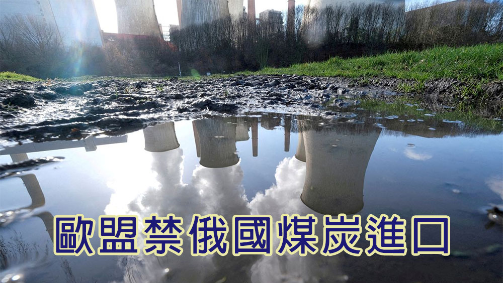 歐盟實施新一輪制裁，禁止俄羅斯煤炭進口。路透社圖片