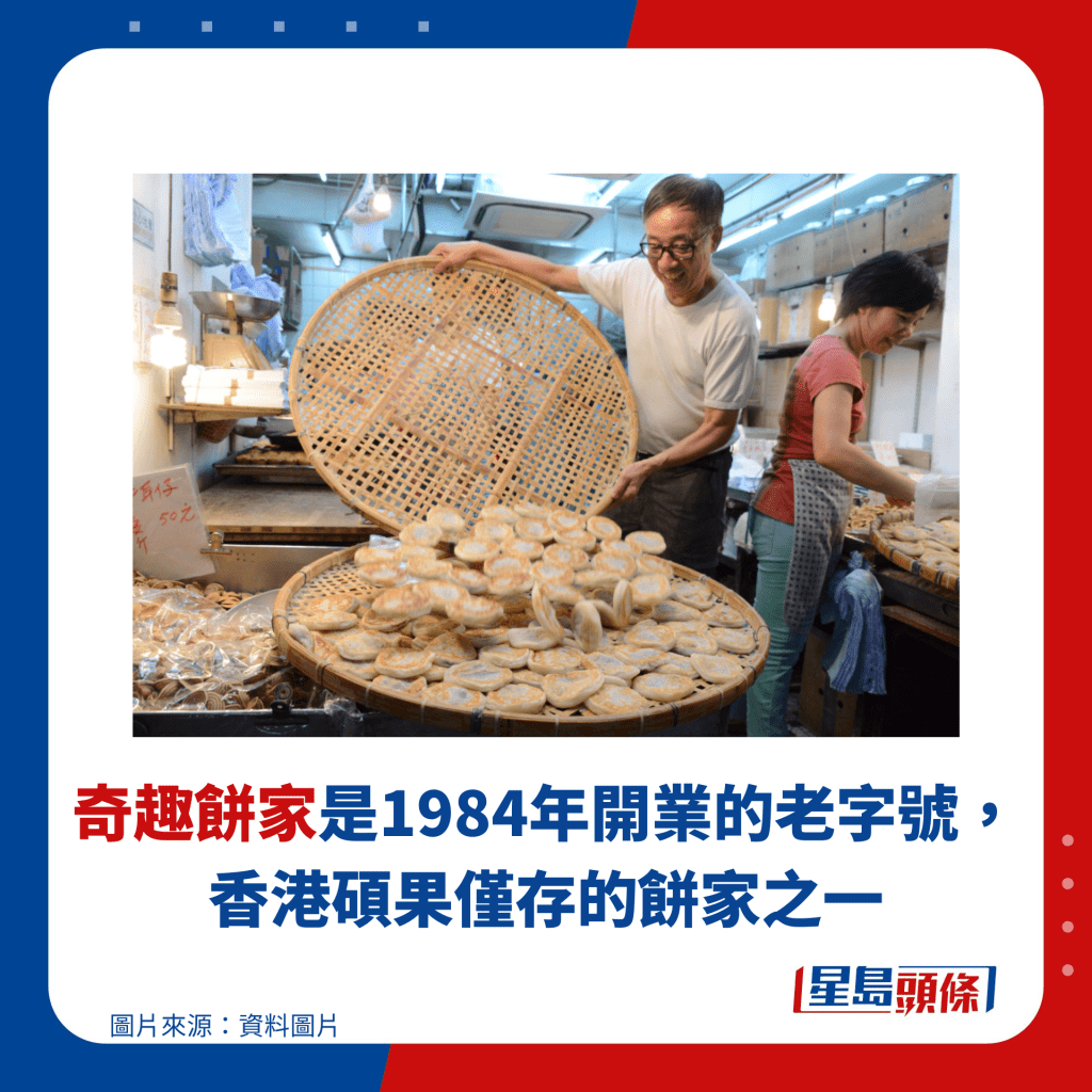 奇趣餅家是1984年開業的老字號，香港碩果僅存的餅家之一