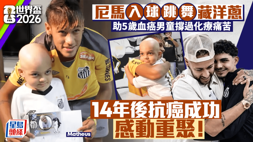 世界盃2026｜尼馬「入球跳舞」藏洋蔥 助5歲血癌男童撐過化療痛苦 14年後抗癌成功感動重聚！
