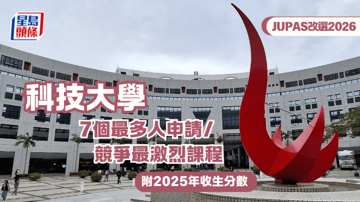 JUPAS改選2026︱科技大學HKUST 7個最多人申請/競爭最激烈課程 附收生分數+計分方法