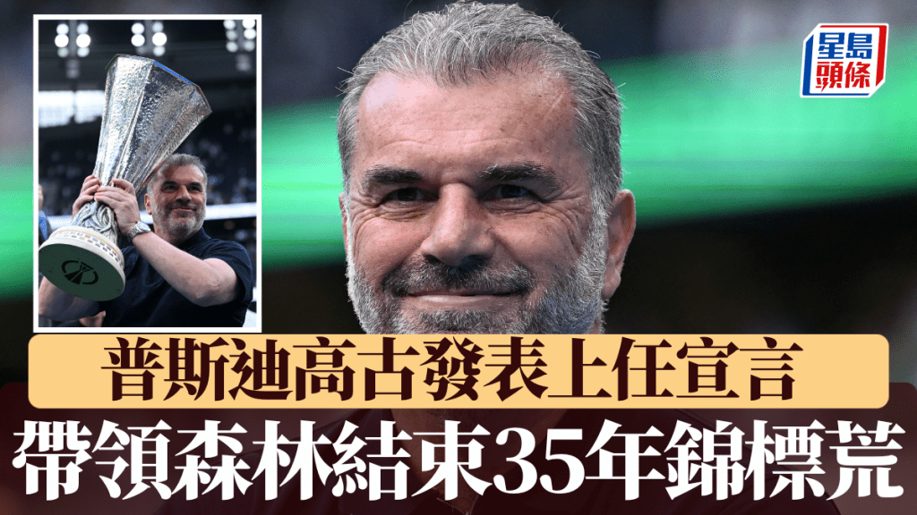 普斯迪高古發表上任宣言,揚言帶領森林結束35年錦標荒。法新社