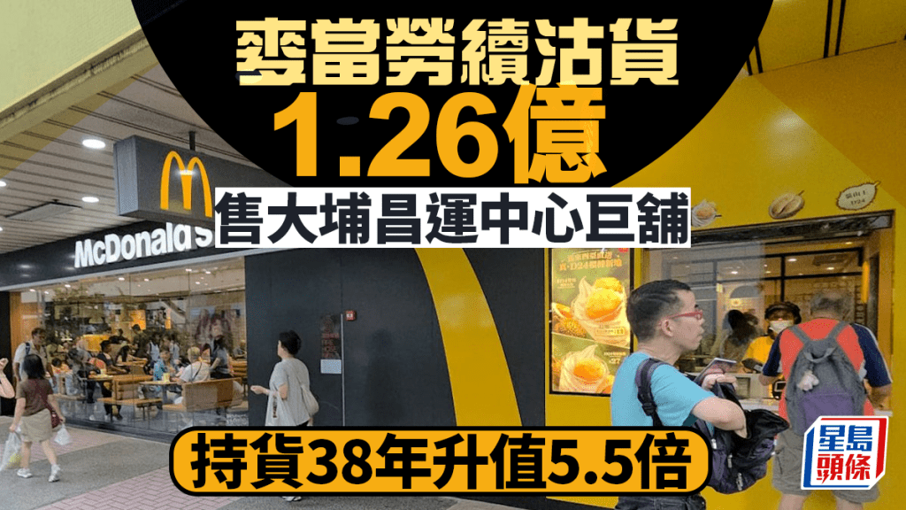 麥當勞賣舖｜大埔昌運中心巨舖1.26億易手 持貨38年升值5.5倍 新買家享逾6厘回報