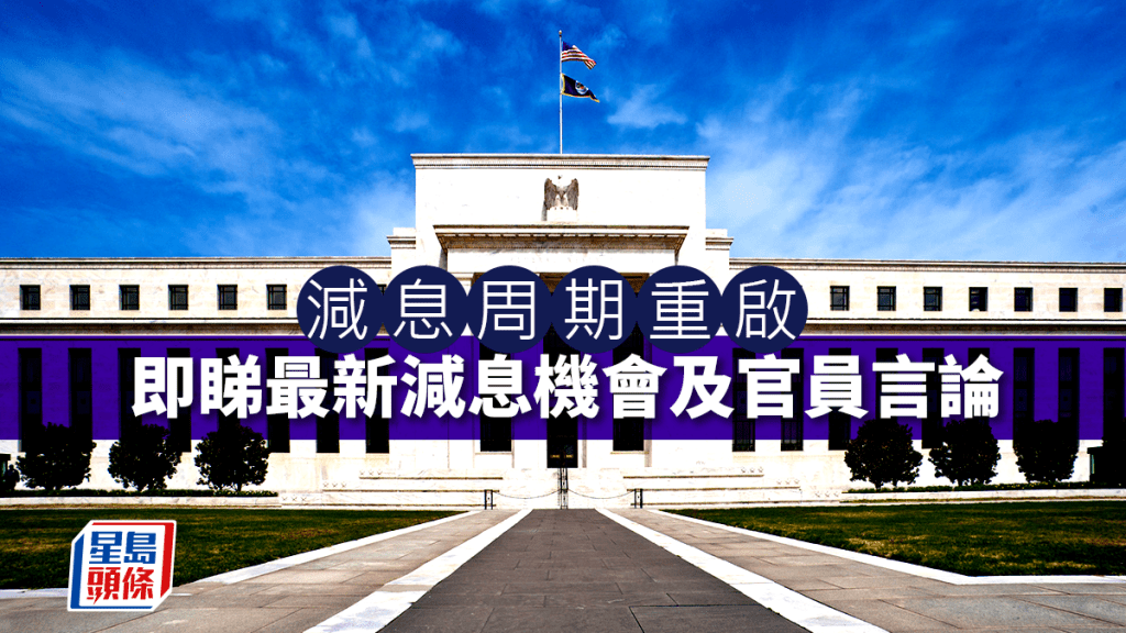 美国减息｜美减息预期急降 12月减息机会率曾低于不足50% 即睇最新减息机会