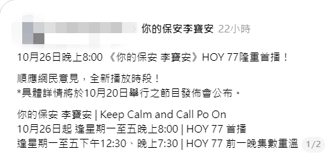 官方宣佈《你的保安李寶安》順應民意，落實10月26日起逢一至五晚上8點播映。