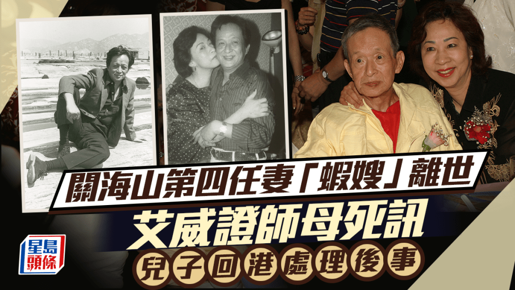 關海山第四任妻「蝦嫂」驚爆離世!艾威證師母死訊兩周前探望對方 兒子回港處理後事