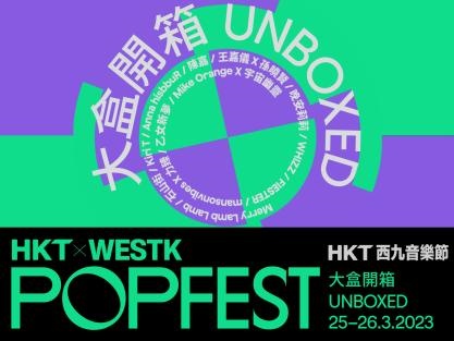 《HKT 西九音樂節:大盒開箱》