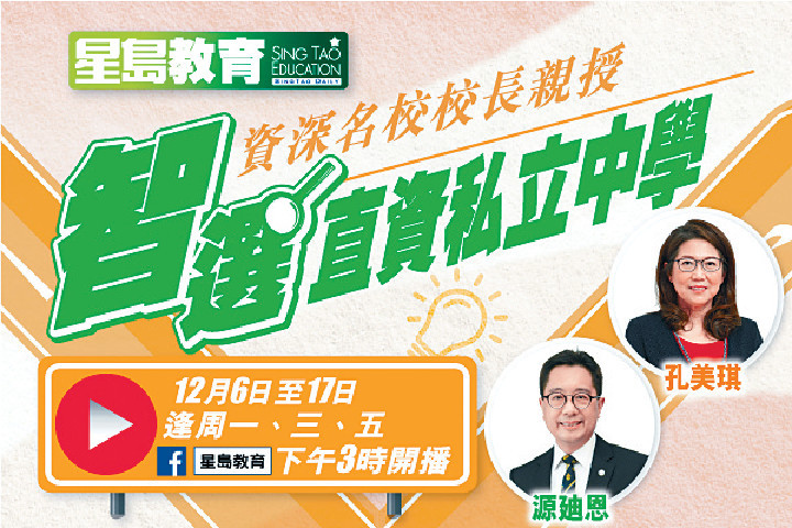 ■星島教育facebook收看及重溫。